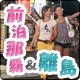 那覇＆離島