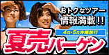 【沖縄】4～5月の夏売りバーゲン