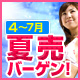 4～7月の夏売り