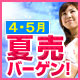 4～5月の夏売りバーゲン