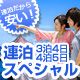 沖縄連泊スペシャル