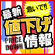 最新値下げ情報（急いで！）