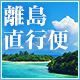 離島へ楽々一気に行こうよ！