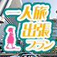 格安便利！！出張・ビジネスパック