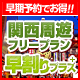 関西周遊フリープラン早割りプラス