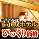 高級ホテルをびっくり価格で！