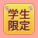 学生限定USJ