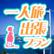 出張パック
