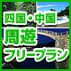 四国・中国周遊フリープラン