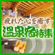 温泉宿特集