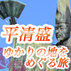 平清盛 ゆかりの地をめぐる旅