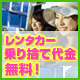 レンタカー乗り捨て代金無料♪