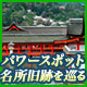 パワースポット＆名所旧跡を巡る旅