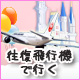 飛行機で行く！東京ディズニーリゾート&reg;ツアーの旅