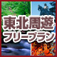 東北周遊フリープラン
