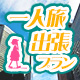 出張・ビジネスパック