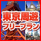 東京フリープラン
