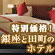 銀座と田町にあるワンランク上のお勧めホテル