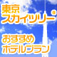 東京スカイツリー<sup>&reg;</sup>に行く方必見！