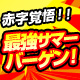 最強サマーバーゲン！