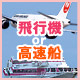 飛行機or高速船で行く屋久島ツアー