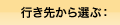 行き先から選ぶ