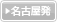 名古屋発