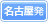 名古屋発