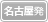 名古屋発