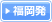 福岡発