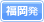 福岡発