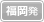 福岡発