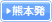 熊本発