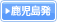 鹿児島発