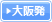 大阪発