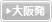大阪発