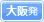 大阪発