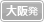 大阪発