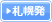 札幌発