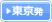 東京発