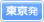 東京発