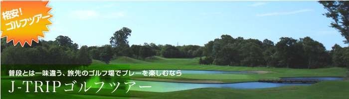 格安ゴルフツアー