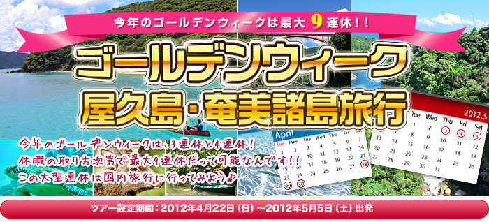 2012年ゴールデンウィーク屋久島・奄美旅行
