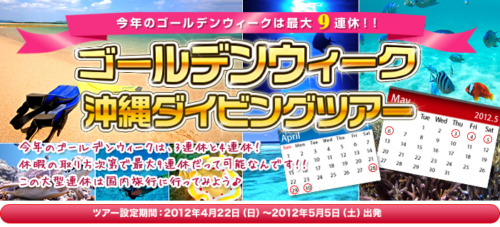 2012年ゴールデンウィーク沖縄ダイビングツアー
