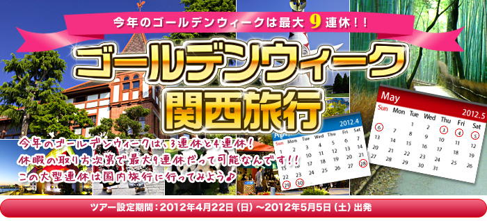 2012年ゴールデンウィーク関西旅行