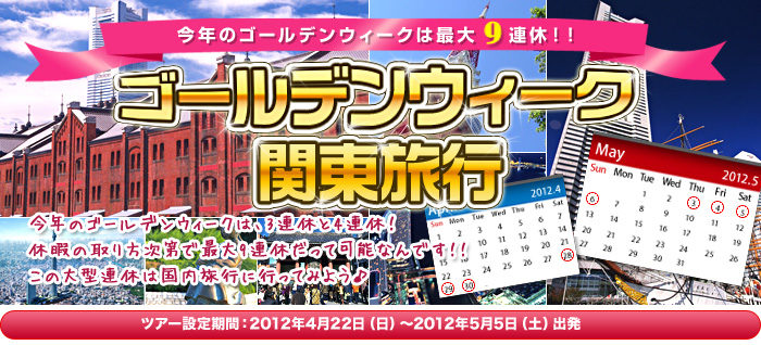 2012年ゴールデンウィーク関東旅行