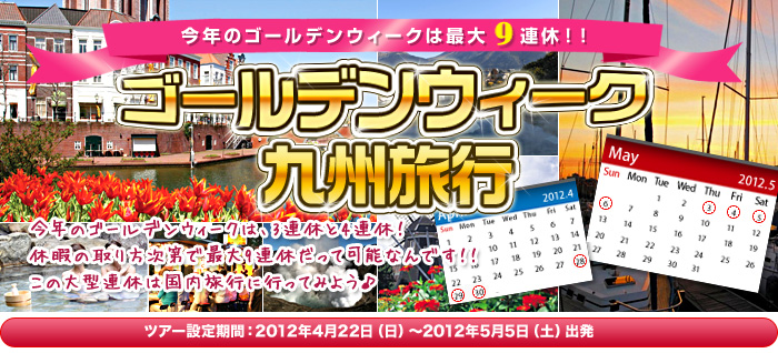 2012年ゴールデンウィーク九州旅行