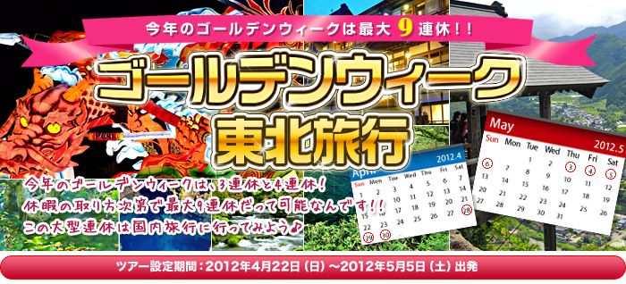 2012年ゴールデンウィーク東北旅行