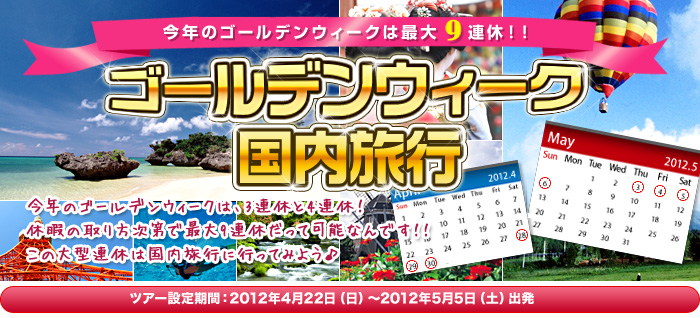 2012年ゴールデンウィーク国内旅行