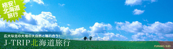 格安北海道旅行